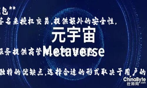 加密钱包主要形式可以分为以下几种：

1. **软件钱包（Hot Wallets）**
   - **桌面钱包**：安装在个人电脑上的软件。
   - **移动钱包**：适用于智能手机的应用程序。
   - **网页钱包**：通过浏览器访问的在线钱包。

2. **硬件钱包（Cold Wallets）**
   - 专门的物理设备，通常以USB设备的形式存在。

3. **纸钱包**
   - 将私钥和公钥打印在纸张上，物理保存。

4. **多重签名钱包**
   - 需要多个签名来授权交易，提供额外的安全性。

5. **托管钱包**
   - 由第三方服务提供商管理，也叫“热钱包”。

每种钱包都有其独特的优缺点，选择合适的形式取决于用户的需求和安全考虑。