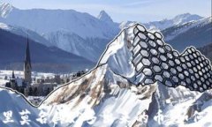 区块链钱包里莫名其妙多出来的币，如何处理与