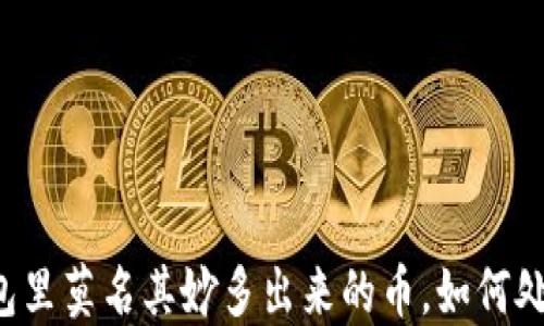 
区块链钱包里莫名其妙多出来的币，如何处理与避免？