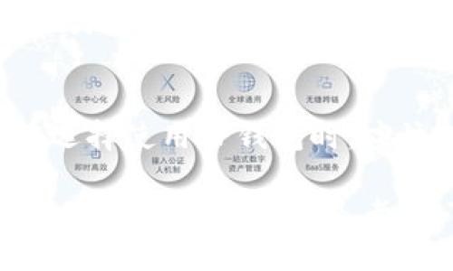 “t p钱包能胯链吗”这个问题其实涉及到区块链技术的应用以及数字货币钱包的功能。下面将为您解答这个问题，并深入探讨t p钱包及其功能。

什么是TP钱包？
TP钱包是一款多功能的数字货币钱包，旨在为用户提供安全、便捷的数字资产管理服务。它支持多种主流数字货币，包括比特币、以太坊、USDT等，让用户能够轻松地进行资产存储、转账和交易。

TP钱包的主要功能
TP钱包不仅仅是一个存储数字货币的工具，它还具备多种强大的功能，包括：
ul
    listrong安全性：/strongTP钱包采用了多重加密技术，确保用户资产的安全性。/li
    listrong用户友好：/strong界面设计简洁直观，适合不同层次的用户。/li
    listrong实时监控：/strong用户可以实时查看数字资产的走势图，获取市场动态。/li
    listrong多链支持：/strongTP钱包能够支持多条区块链资产的管理，极大地方便了用户。/li
/ul

TP钱包能否支持跨链操作？
关于“TP钱包能胯链吗”的问题，答案是肯定的。TP钱包通过其跨链技术，用户可以在不同的区块链之间进行资产的转移与交换。跨链技术的核心在于能够实现不同区块链资产之间的互通，解决了不同数字货币之间无法直接交易的问题。

跨链操作的优势
跨链技术的应用为用户带来了多重好处。首先，用户可以更自由地进行资产配置，不必再受限于特定的区块链。其次，跨链操作使得交易更加高效，用户能够以更低的费用完成交易。最后，用户不仅可以增加收益机会，还能通过不同区块链的技术优势进行投资。

如何在TP钱包中进行跨链操作？
在TP钱包中进行跨链操作相对简单。用户只需按照以下步骤进行操作：
ol
    li打开TP钱包，确保您拥有不同区块链的资产。/li
    li选择“跨链转账”功能，选择要转账的资产及目标链。/li
    li输入转账金额，确认交易信息。/li
    li完成身份验证（如设置的安全措施），点击确认。/li
/ol
完成后，用户可以在数分钟内看到转账成功的通知。在整个过程中，TP钱包会提供实时的转账状态更新，用户无需担心资金去向。

TP钱包的未来展望
随着区块链技术的不断发展，TP钱包也在不断地进行升级与。未来，TP钱包预计会增加更多的跨链功能，支持更多的数字资产类型，并进一步提升其安全性与易用性。同时，TP钱包还计划与更多的区块链项目合作，推出更加多样化的金融产品，以满足用户多样化的需求。

总结
TP钱包不仅可以进行数字资产的存储与管理，同时也具备强大的跨链功能，满足用户在多链环境下的资产流动需求。用户在选择使用TP钱包时，应该关注其安全性、功能性以及未来的发展潜力。通过不断的创新与完善，TP钱包有望成为更多用户的首选数字资产管理工具。

总之，TP钱包通过其优秀的技术支持与用户体验，为用户的数字货币管理提供了更加便利、高效的解决方案。无论您是数字货币投资的新手还是老手，TP钱包都是一个值得信赖的选择。