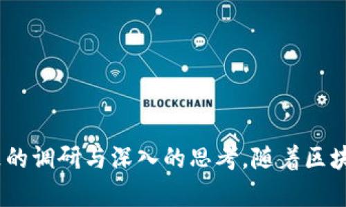 优质如何识别区块链DApp的真实性：避免投资陷阱的实用指南

区块链, DApp, 投资陷阱, 真实性/guanjianci

内容大纲

1. 引言
   - 阐述区块链和DApp的兴起及其重要性。
   - 提出查询DApp真实性的必要性。

2. 区块链DApp概述
   - DApp是什么？
   - DApp在区块链中的作用。

3. 识别区块链DApp真实性的步骤
   - 1. 检查开发团队的背景
     - 介绍如何通过社交媒体和专业社群查询开发者资料。
   - 2. 分析项目白皮书
     - 解读白皮书的重要性和应重点关注的内容。
   - 3. 查看社区反馈和讨论
     - 介绍如何在论坛和社交媒体上寻找用户评论。
   - 4. 使用区块链浏览器
     - 举例如何利用区块链浏览器追踪交易记录和合约。

4. 常见的诈骗手法
   - 1. 虚假宣传和过于华丽的承诺
     - 讲解诈骗DApp常用的夸大宣传法。
   - 2. 缺乏透明度
     - 阐述透明流程和合规性的重要性。
   - 3. 不可追溯的资金流动
     - 说明如何通过合法渠道保证资金安全。

5. 安全投资的提示
   - 1. 分散投资
     - 解释分散投资的好处，降低风险。
   - 2. 参与真实的社区和活动
     - 鼓励参与线下或线上活动，增强了解。
   - 3. 关注法律法规
     - 介绍各国对DApp的监管政策，避免法律风险。

6. 总结与展望
   - 强调判断区块链DApp真实性的重要性。
   - 提及未来DApp的可能发展趋势。

---

引言
随着区块链技术的飞速发展，去中心化应用（DApp）作为区块链生态系统的重要组成部分，逐渐引起了投资者和创业者的关注。然而，DApp的增多也伴随着各种骗局和投资陷阱，让许多想要参与区块链经济的人陷入迷茫。本文将详细探讨如何查询区块链DApp的真实性，帮助读者规避投资风险。

区块链DApp概述
DApp，即去中心化应用，是构建在区块链上的应用程序。相比于传统中心化应用，DApp具有开放性和透明性，用户的操作记录可以在区块链上查询，从而避免数据篡改的风险。DApp可以涵盖游戏、金融、社交等多个领域，展现了区块链技术的广泛应用前景。

然而，随着DApp数量的急剧上升，许多不良项目也应运而生。这些项目常常夸大其产品功能，甚至在背后进行诈骗。因此，在投资DApp之前，了解如何判断其真实性变得尤为重要。

识别区块链DApp真实性的步骤
1. 检查开发团队的背景
了解DApp的开发团队是判断其真实性的第一步。可信赖的团队通常会在官方网站上展示他们的开发者和顾问的资料。你可以通过LinkedIn等社交平台查看开发者的职业经历和背景，了解他们之前参与的项目和成果。

此外，可以加入相关的社群（如Telegram群组、Discord服务器等），直接与开发团队沟通，了解他们的项目进展和对社会的贡献。一个透明且积极互动的团队会增加项目的可信度。

2. 分析项目白皮书
白皮书是DApp项目的蓝图，它详细描述了项目的目标、技术实现和市场策略。认真阅读白皮书，并关注以下几个方面：

ul
    li项目背景：项目的创始缘由与市场需求。/li
    li技术方案：项目采用的技术是否具有可行性和创新性。/li
    li经济模型：代币的分配、使用目的和激励机制。/li
/ul

如果白皮书的内容模糊不清，或者缺乏详细的技术细节和市场分析，可能意味着这个项目并不可靠。

3. 查看社区反馈和讨论
真正的DApp项目通常会有一个活跃的社区，用户会在论坛、社交媒体平台等地方进行讨论和交流。查看Reddit、Twitter、合约区等平台上的评论，可以帮助你判断用户对该DApp的感受。

如果社区反馈普遍负面，或者讨论的焦点集中在疑问和抱怨上，那么该项目的可信度相对较低。反之，积极的社区反馈和真实的用户见证则是一个好项目的标志。

4. 使用区块链浏览器
区块链浏览器是不可或缺的工具，它允许用户查看区块链上的所有交易与智能合约的执行情况。通过浏览器，你可以检查DApp的合约地址，看它的交易频率、用户参与程度等。

例如，可以使用Etherscan查看Ethereum网络上的DApp，查看其活跃用户、交易金额等数据。如果某个DApp几乎没有交易记录，或其用户持续流失，那么这个项目的可信性就需要打上问号。

常见的诈骗手法
1. 虚假宣传和过于华丽的承诺
许多诈骗性DApp往往会发布夸张的宣传材料，声称其产品可以暴富或解决所有经济问题。此类项目通常设立了不切实际的回报预期。在投资时，保持理智和警惕，切忌盲目跟风。

2. 缺乏透明度
透明度是DApp可信赖的重要指标。合法的DApp团队应该定期发布项目进展报告，让用户了解项目的实时状况。如果项目缺少透明的信息披露，或者对外界提出的问题避而不谈，这通常意味着该项目存在问题。

3. 不可追溯的资金流动
了解资金的来源和流向对投资的安全性至关重要。通过区块链浏览器，可以轻松追踪资金的流动轨迹。诈骗项目往往会利用复杂的合约和资金池来掩盖其资金流动，因为他们不希望投资者了解到真实的资金去向。

安全投资的提示
1. 分散投资
永远不要把所有的鸡蛋放在一个篮子里。分散投资可以降低风险，确保即使某个项目失败也不会造成巨大的损失。选择多个有潜力的DApp进行小额投资，是相对安全的策略。

2. 参与真实的社区和活动
积极参与相关的线下或线上活动，可以帮助你更全面地了解DApp项目。通过与团队成员和其他投资者的直接互动，可以获取更为真实的信息，增强对项目的信任感。

3. 关注法律法规
各国对DApp项目的监管政策不同，务必关注当地的法律要求与合规性，确保你的投资行为在法律框架内进行，以避免法律风险。

总结与展望
通过上文的介绍，我们希望大家能更加清晰地认识到在这个复杂的区块链世界中，识别DApp真实性的重要性。真相往往伴随着细致的调研与深入的思考。随着区块链技术的不断发展，未来的DApp项目将不断演化。通过保持警惕和理性投资，您将能够在这片充满机遇与挑战的领域中稳步前行。