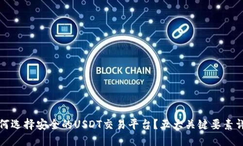 如何选择安全的USDT交易平台？五大关键要素详解