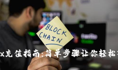 OKEx充值指南：简单步骤让你轻松入金