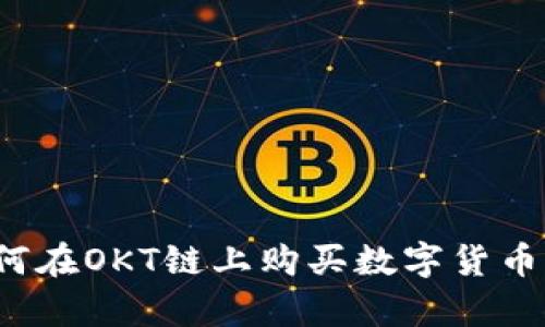 tp钱包如何在OKT链上购买数字货币？详细指南