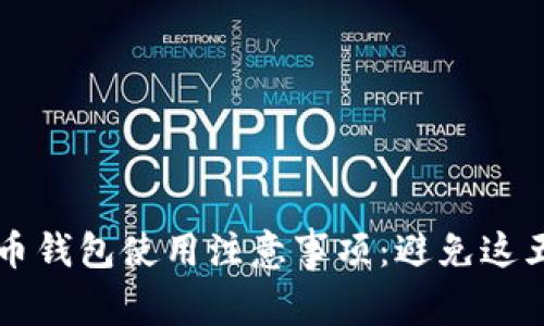 国内数字货币钱包使用注意事项：避免这五个常见误区