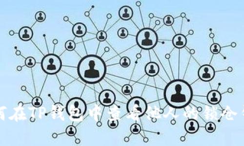 如何在TP钱包中查看他人的锁仓钱包