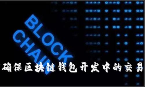 如何确保区块链钱包开发中的交易安全