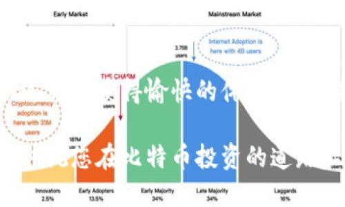 jiaoti比特派下载最新版本安装教程/jiaoti  
比特币钱包, 比特派, 下载教程, 安装指南/guanjianci  

引言
在数字货币的快速发展中，比特币已经成为了全球最受欢迎的加密货币之一。为了安全、便捷地管理和存储比特币，选择一个可靠的钱包显得尤为重要。比特派作为一款知名的比特币钱包，以其用户友好的界面和强大的功能而受到广泛欢迎。本文将为您提供比特派最新版本的下载与安装教程，帮助您轻松开始您的数字货币之旅。

一、比特派钱包的必要性
在探讨比特派的下载和安装之前，首先让我们了解一下比特币钱包的重要性。比特币钱包不仅是您存储比特币的地方，更是您与其他用户和交易所进行互动的桥梁。对于想投资或使用比特币的人来说，拥有一个功能强大、安全性高的钱包是基础。

比特派钱包的设计理念是为了用户的安全和便利。它提供了多种安全功能，例如私钥保护以及多重验证机制，确保用户的资产不被盗取。同时，它简单易用的界面使得新手用户也能快速上手。这些特点使得比特派在众多钱包软件中脱颖而出，成为许多用户的首选。

二、如何下载比特派钱包
接下来，我们将逐步介绍如何下载比特派的最新版本。无论您是安卓用户还是iOS用户，都能轻松完成下载。

h41. 安卓用户下载步骤/h4
对于使用安卓手机的用户，下载步骤如下：
ol
  li打开您的设备，进入Google Play商店。/li
  li在搜索栏输入“比特派”。/li
  li找到比特派钱包的官方应用，点击下载。/li
  li下载完成后，按照提示进行安装。/li
/ol

h42. iOS用户下载步骤/h4
如果您是iOS用户，安装过程也非常简单：
ol
  li打开App Store。/li
  li在搜索框中输入“比特派”。/li
  li选择比特派钱包的官方应用，点击获取。/li
  li下载安装完毕后，打开应用。/li
/ol

三、安装比特派钱包
无论您是在哪个平台上下载比特派，安装过程都非常简单。接下来，我们会为您提供详细的安装步骤。

h41. 初次安装设置/h4
依照您之前下载的应用，打开比特派钱包后，您将看到一个欢迎页面，点击“开始设置”。此时，您需要创建一个新的钱包或导入已有钱包。如果您是第一次使用，建议创建一个新钱包。

h42. 创建钱包步骤/h4
创建新的比特派钱包时，会要求您设置一个强密码，以保护您的钱包安全。请务必记住这个密码，因为它对您的钱包安全至关重要。同时，系统会生成一个助记词，务必将其妥善保存于安全的地方。不同于密码，助记词一旦丢失，您将无法找回钱包中的资产。

h43. 定制你的钱包/h4
接下来，您可以进一步自定义您的钱包设置。比特派允许您设置不同的货币种类，选择合适的网络以及调整安全设置，如开启生物识别或双重验证功能。高度的自定义可以为您提供更好的使用体验。

四、使用比特派钱包的小技巧
下载并安装完成后，您可以开始使用比特派钱包了。以下是一些小技巧，帮助您更好地管理您的比特币。

h41. 定期备份钱包/h4
无论您多么小心，意外总是会发生。定期备份您的钱包是非常重要的。比特派允许您在设置中进行备份，确保在移动设备丢失或损坏时，您可以迅速恢复您的钱包和资产。

h42. 参与社区活动/h4
比特派拥有活跃的用户社区，您可以通过社交平台或官方论坛了解最新的活动、更新，甚至是答疑解惑。参与社区活动，可以让您获取最新的市场资讯，自己的投资策略。

h43. 密切关注安全动态/h4
加密货币一直是黑客攻击的目标，因此务必要定期更新应用程序，以获得最新的安全补丁。此外，建议用户为自己的比特派钱包设置多重保护，保障您的资金安全。

五、总结
通过以上的步骤，您应该能够顺利下载并安装比特派钱包。如果在使用过程中遇到问题，不妨参考官方文档或寻求社区的帮助。希望您在使用比特派的过程中获得愉快的体验，成功管理和增值您的数字资产！

比特派是一款既安全又易于使用的钱包，随着数字货币市场的不断发展，掌握如何使用数字钱包将会是您投资成功的关键之一。感谢您阅读本篇文章，并祝您在比特币投资的道路上顺风顺水!