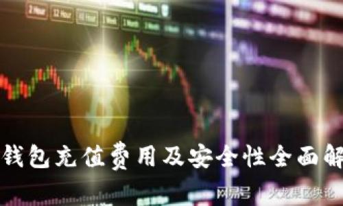 TP钱包充值费用及安全性全面解析