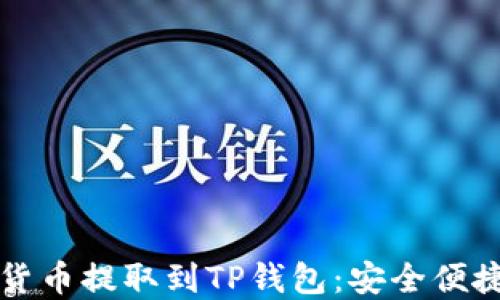 
如何将加密货币提取到TP钱包：安全便捷的操作指南