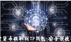 如何将加密货币提取到TP钱包：安全便捷的操作指