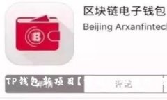 如何第一时间发现TP钱包新项目？掌握这些技巧，