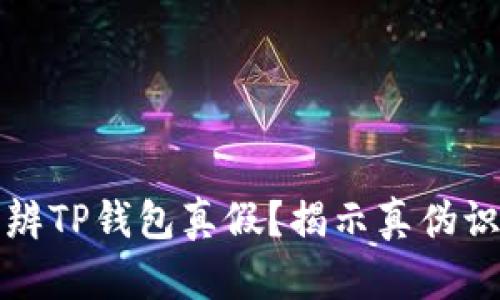 如何分辨TP钱包真假？揭示真伪识别技巧