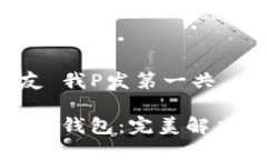 心众 环宇中友 我P发第一共 ب    如何轻松下载