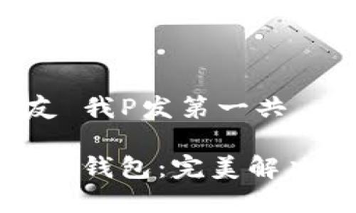 心众 环宇中友 我P发第一共 ب  
  
如何轻松下载TP钱包：完美解决用户下载难题