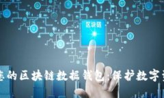 如何安全管理您的区块链数据钱包：保护数字资