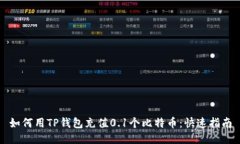 如何用TP钱包充值0.1个比特币：快速指南