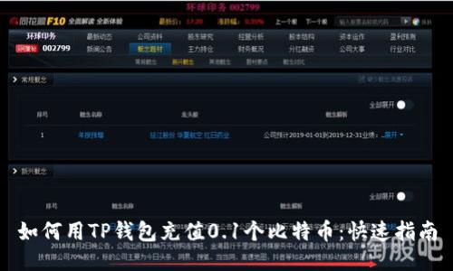 如何用TP钱包充值0.1个比特币：快速指南