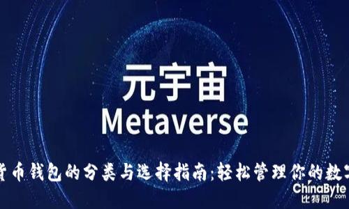 数字货币钱包的分类与选择指南：轻松管理你的数字资产