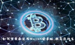 轻松获取：如何下载和使用Wallet安卓版，提高您