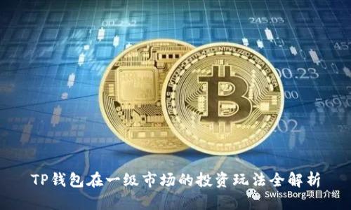 TP钱包在一级市场的投资玩法全解析