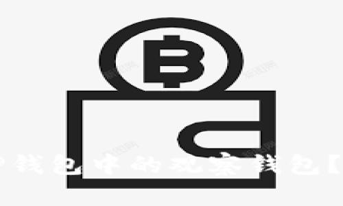 如何删除TP钱包中的观察钱包？一站式指南