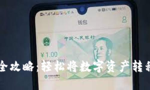 虚拟币提现全攻略：轻松将数字资产转移到你的钱包