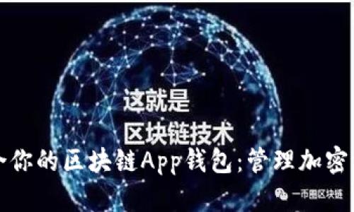 如何选择最适合你的区块链App钱包：管理加密资产的终极指南