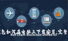 且的  TP钱包如何在电脑上下载安装：完整指南