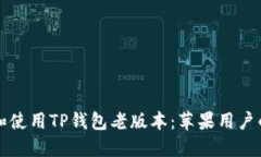 如何下载和使用TP钱包老版本：苹果用户的详细指