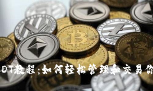 波宝钱包USDT教程：如何轻松管理和交易你的数字资产