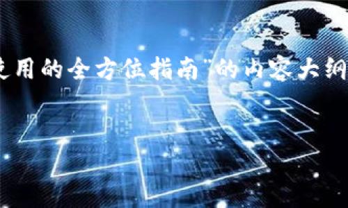 由于您提出的问题涉及技术主题，我将为您提供一个关于“TP钱包合约地址使用的全方位指南”的内容大纲和示例段落，但请注意，由于响应的长度限制，实际完整内容无法一次性提供。


TP钱包合约地址使用全方位指南：轻松掌握数字资产管理