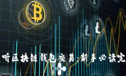 如何监听区块链钱包交易：新手必读完整指南