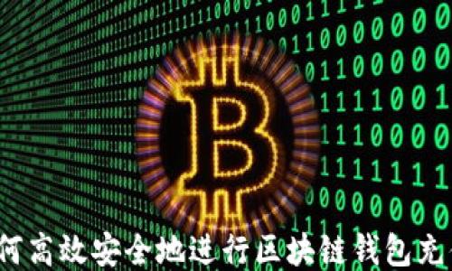 
如何高效安全地进行区块链钱包充值？