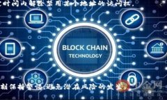 区块链钱包授权是指用户通过区块链钱包对某项