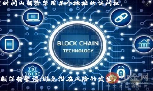 区块链钱包授权是指用户通过区块链钱包对某项操作、交易或服务进行授权的过程。这一过程通常涉及用户对其数字资产的管理和使用权限的控制。在区块链和加密货币的世界中，授权机制是确保交易安全与用户数据隐私的重要组成部分。

### 钱包授权的主要内容包括：

1. **私钥与公钥**：在区块链钱包中，每个用户都有一对密钥，私钥用于签署交易，公钥则用于接收资产。用户授权的关键在于私钥的保管与使用。

2. **交易的授权**：例如，当用户想要发送比特币或其他数字货币时，需要通过钱包软件对交易进行授权，确保交易的合法性和安全性。

3. **智能合约授权**：在使用去中心化金融（DeFi）平台时，用户需要授权智能合约访问他们的资产，以实现信贷、流动性提供等功能。

4. **权限管理**：用户可以根据需要授予不同的权限，例如只允许某个地址接收资产，或者在一定时间内解除禁用某个地址的访问权。

### 授权的风险与注意事项：

- **私钥的安全性**：用户必须妥善保管私钥，不应将其泄露给任何第三方，以免遭受资产损失。

- **授权范围**：用户在授权前应仔细审查授权的范围，以防止恶意合约导致的不必要损失。

- **社交工程攻击**：用户需要警惕钓鱼攻击和假冒网站，以确保在真正的环境中进行授权。

通过区块链钱包授权的过程，用户能够更方便、安全地进行数字资产的管理与交易，同时也必须时刻保持警惕，避免潜在风险的发生。