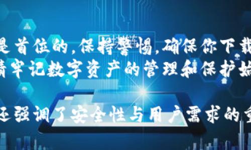 如何安全下载苹果手机TP钱包老版本？完整指南与实用技巧

TP钱包, 苹果手机, 老版本下载, 安全下载/guanjianci 

引言：为什么需要下载TP钱包的老版本？
在数字货币领域，TP钱包作为一款热门的钱包应用，吸引了众多用户的关注。然而，随着版本的更新，部分用户发现新版本的功能不一定符合他们的使用习惯或需求。有时候，最新版本可能会因为兼容性、界面变化或功能调整，让用户感到不适应，因此需要下载老版本的TP钱包。

了解TP钱包的功能与优势
TP钱包不仅仅是一个数字货币钱包，它还提供了多种功能，包括资产管理、交易记录查看以及跨链交易等。在使用过程中，用户可以通过TP钱包轻松进行数字资产的管理。在众多数字钱包中，TP钱包以其安全性和易用性受到用户的喜爱。

下载老版本TP钱包的必要性
一些用户可能由于手机系统版本过低、设备性能不足或者个人习惯等原因，需要下载TP钱包的老版本。老版本通常会更少的更新频率，上手更加简单易用，对于不喜欢频繁改变使用习惯的用户来说，其实是一个不错的选择。

安全下载老版本TP钱包的指南
尽管下载老版本的应用可能让人感到有些复杂，但我们可以通过以下几种途径进行安全下载：
ul
    li访问官方网站：确保访问的是TP钱包的官方网站，通常官方网站会保留历史版本的下载链接。/li
    li使用第三方应用商店：一些知名的应用商店会有历史版本供用户下载，但需确认其安全性。/li
    li社交媒体或论坛：很多用户在社交媒体或者论坛上分享自己的下载链接，浏览相关社区可以找到其他用户的推荐。/li
    li备份现有版本：在下载老版本之前，记得备份现有的TP钱包，以避免数据丢失。/li
/ul

具体步骤：如何进行老版本的下载
下面是一个详细的步骤指南，帮助你安全、高效地下载老版本的TP钱包：
ol
    li首先，访问TP钱包的官方网站，查看他们是否提供老版本下载链接。/li
    li如果找不到，考虑访问一些专业的第三方应用商店，如ApkPure等，仔细查找TP钱包的老版本。/li
    li确保下载的文件是安全的，可以使用信誉良好的杀毒软件进行扫描。/li
    li下载完成后，在你的苹果手机上安装应用，通常会提示你是否允许安装。/li
    li安装完成后，打开应用并进行设置，不要忘记恢复之前备份的数据。/li
/ol

注意事项：老版本的安全隐患
下载和使用老版本的TP钱包虽然可以解决一些使用上的问题，但也需要意识到潜在的安全隐患。老版本通常不再更新，可能无法抵御最新的网络攻击，因此，在使用过程中应格外小心：
ul
    li定期更换密码，确保账户安全。/li
    li通过安全的网络环境进行交易，尽量避免在公共Wi-Fi下使用钱包。/li
    li注意备份私钥，确保一旦出现意外数据丢失能够恢复。/li
/ul

为何选择老版本的TP钱包？
每个用户的需求不同，很多用户更倾向于使用老版本是因为其较为稳定的功能和界面设计，更能够适应他们的使用习惯。老版本往往经过多次的用户反馈，已经被验证为有效、实用，而很多新版可能因添加新功能而造成不必要的复杂性和bug，提高了操作难度。

总结与建议
在下载老版本的TP钱包前，确保充分了解其风险和使用方式。虽然老版本可能在使用体验上更符合你的需求，但安全始终是首位的。保持警惕，确保你下载的每一个应用都是来自于可靠来源，同时保护好自己的资产。
在此，我们希望本指南能帮助到正在寻找TP钱包老版本下载的用户，安全、有效地管理您的数字资产。无论选择哪一版本，请牢记数字资产的管理和保护始终是最重要的。

以上内容为您提供了一个较为全面的TP钱包老版本下载的指南，其中包含了多个层次的信息，不仅涉及实用的下载步骤，还强调了安全性与用户需求的重要性。这种内容结构平衡，适合深入了解用户痛点的同时又助于。