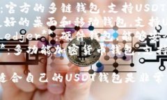 USDT钱包的名字有很多，常见的一些USDT钱包应用包