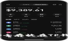 如何将BTT币安全存放在TP钱包里：详尽指南