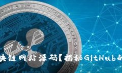 如何获取优质区块链网站源码？揭秘GitHub的价值