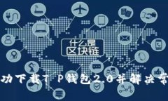 如何成功下载T P钱包2.0并解决常见问题