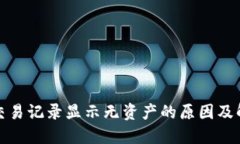 tP钱包交易记录显示无资产的原因及解决方案