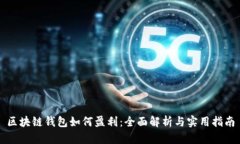 区块链钱包如何盈利：全面解析与实用指南