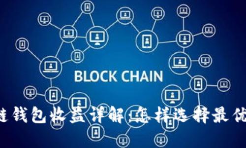 区块链钱包收益详解：怎样选择最优方案？