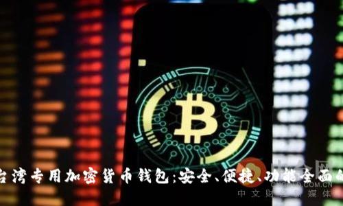 揭秘台湾专用加密货币钱包：安全、便捷、功能全面的选择