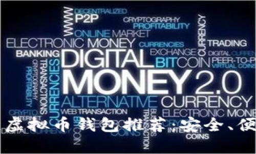 2023年最佳虚拟币钱包推荐：安全、便捷、功能全面