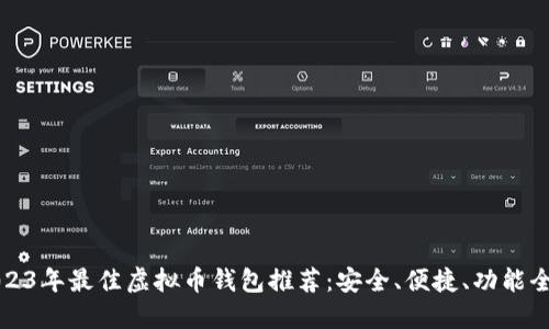 2023年最佳虚拟币钱包推荐：安全、便捷、功能全面