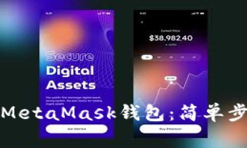 如何安全下载MetaMask钱包：简单步骤与注意事项