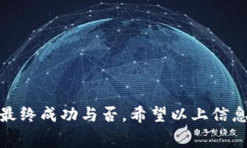 在加密货币交易中，尤其是在使用各种钱包和交易所进行交易时，矿工费（或网络费用）是一个重要的概念。在讨论TP钱包（通常是指某种特定的加密货币钱包）时，它所用的矿工费用通常取决于几种因素，包括交易的拥堵程度、交易金额以及网络本身的特性。

### 1. 矿工费的定义
矿工费是用户为了让交易尽快被处理而支付给网络中矿工的费用。在区块链中，矿工通过验证交易来维护网络的安全和运行，而为了激励他们进行这项工作，用户需要支付一定的费用。

### 2. TP钱包的应用
TP钱包可能支持多种加密货币，包括以太坊、比特币、TRON等。不同的加密货币在网络上有不同的矿工费用计算标准。

### 3. 矿工费的组成部分
- **基础费用**：大多数区块链网络都有一个基本的矿工费用，这是网络为了处理每笔交易而设定的最低费用。
- **优先级费用**：在网络繁忙时，交易可能需要支付更高的费用才能在更短的时间内被确认。用户可以根据交易的紧迫程度自定义费用。

### 4. 如何选择合适的矿工费
使用TP钱包进行交易时，用户可以根据当前网络状况调整矿工费用。大多数现代钱包都会提供自动调整矿工费用的功能。

- **网络状态**：查看当前网络的拥堵情况，通常有网站或者工具提供这一信息。
- **交易金额**：对于金额较大的交易，建议支付更高的矿工费用，确保交易快速确认。
  
### 总结
在使用TP钱包进行加密交易时，选择合适的矿工费用是至关重要的，这不仅影响交易的确认速度，还关系到交易的最终成功与否。希望以上信息可以帮助用户更好地理解TP钱包的矿工费用机制和选择策略。