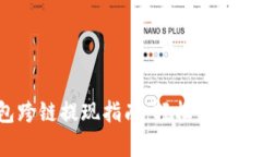 t p钱包跨链提现指南：轻松实现资产转换